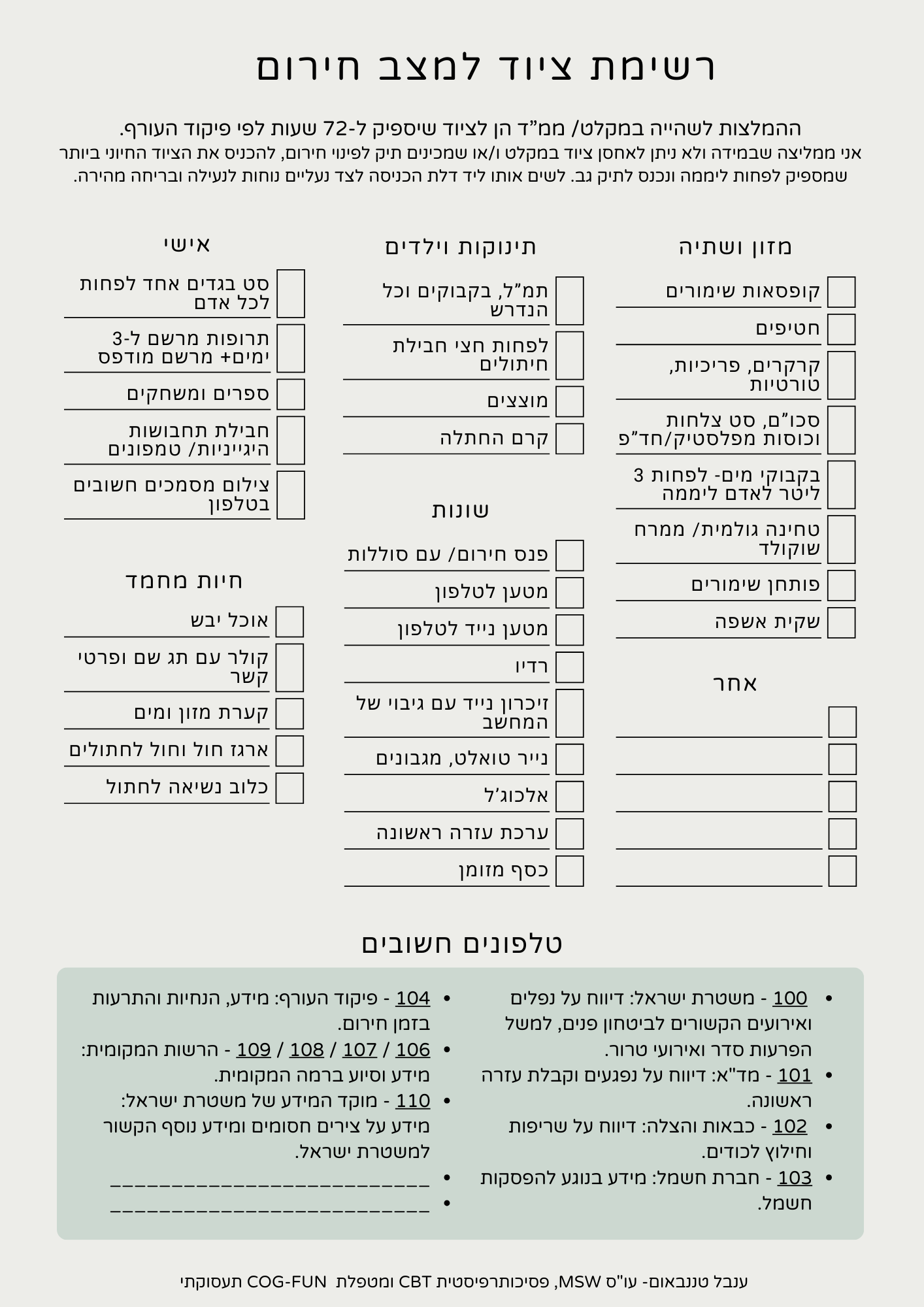 צק ליסט של ציוד לשעת חירום למלחמה - ענבל טננבאום - עו