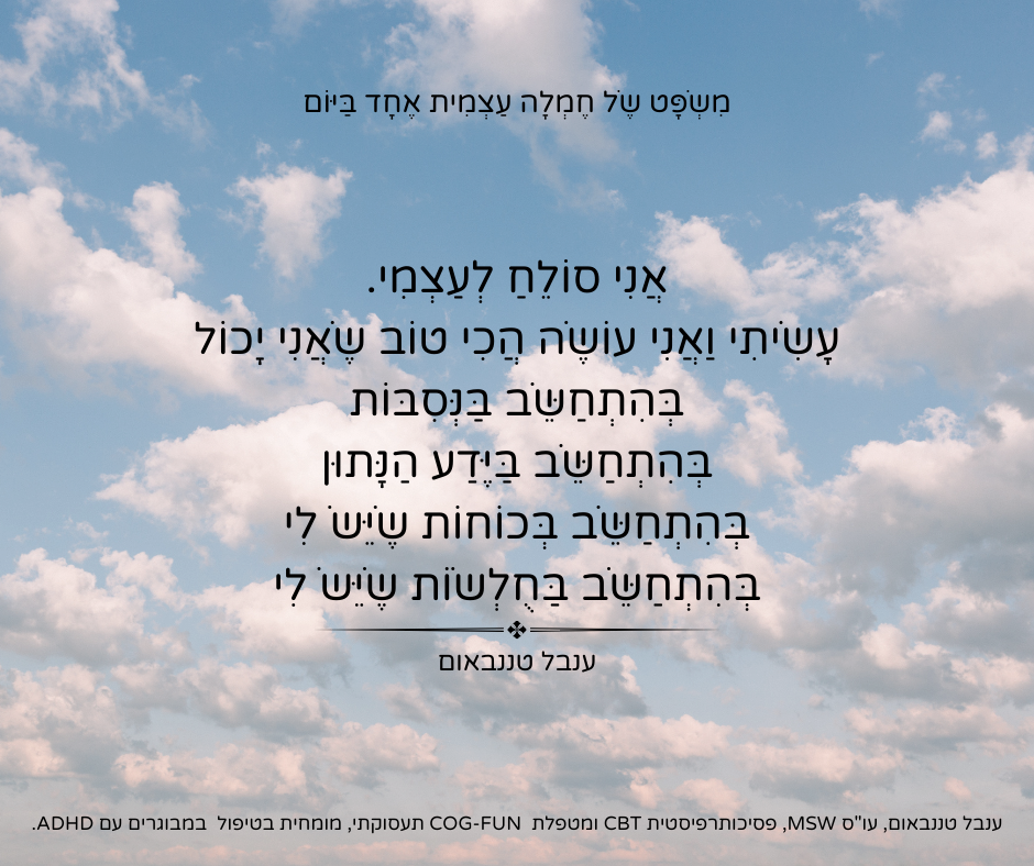 משפטי חמלה עצמית- חלק 1 - ענבל טננבאום - עו